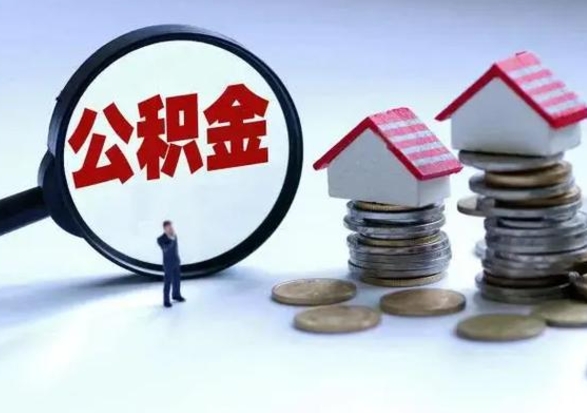 安岳泰州离职公积金提取（泰州公积金提取流程2021）