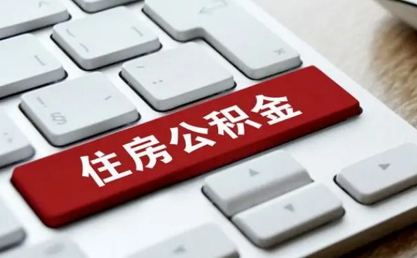 安岳我辞职了公积金怎么取（已经辞职公积金怎么取）